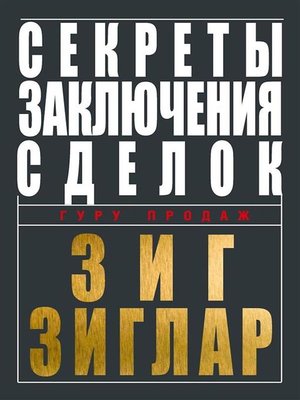 cover image of Секреты заключения сделок (Secrets of Closing the Sale)